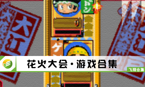 花火大会