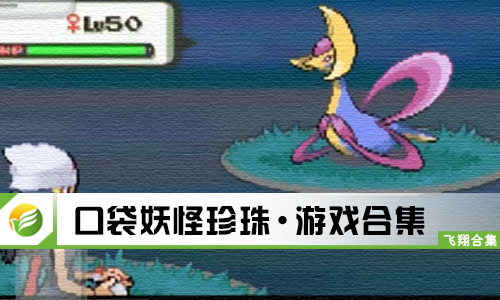 口袋妖怪珍珠