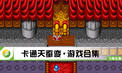 卡通天蚕变