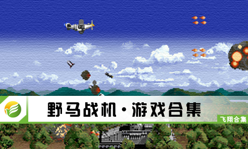 野马战机