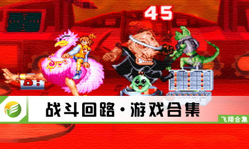 战斗回路