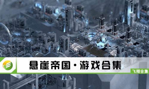 悬崖帝国