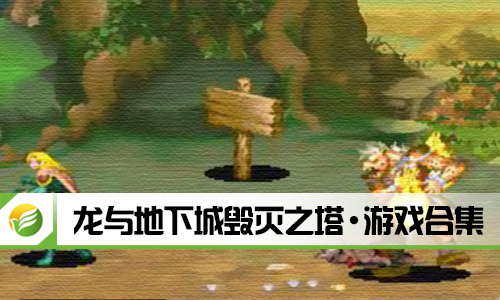 龙与地下城毁灭之塔