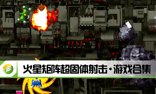 火星矩阵超固体射击