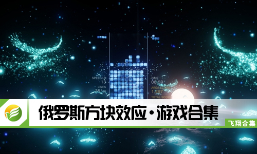 俄罗斯方块效应