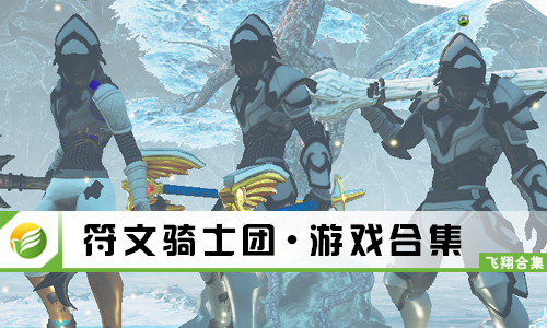 符文骑士团