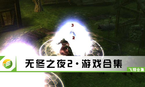 无冬之夜2