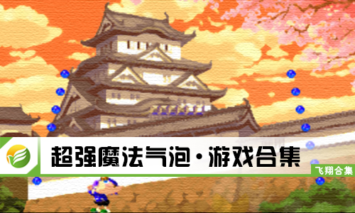 超强魔法气泡