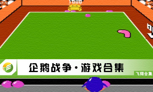 企鹅战争