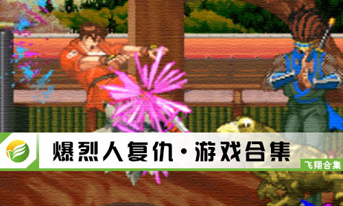 爆烈人复仇