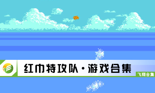 红巾特攻队