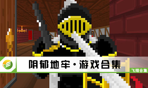 阴郁地牢