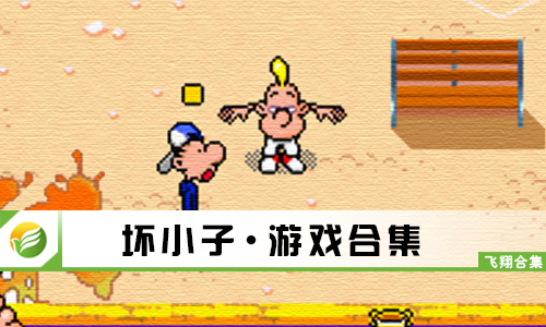 坏小子