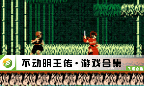不动明王传