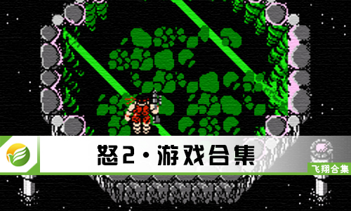 怒2