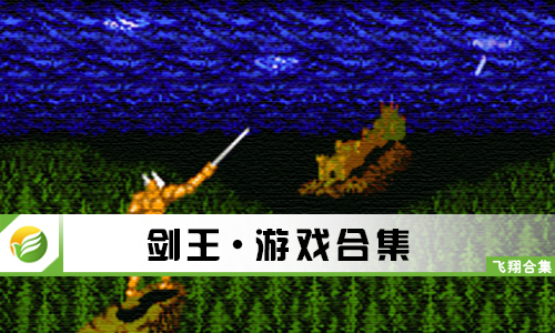 剑王