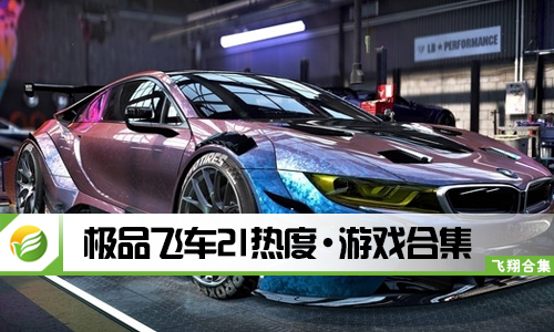 极品飞车21热度