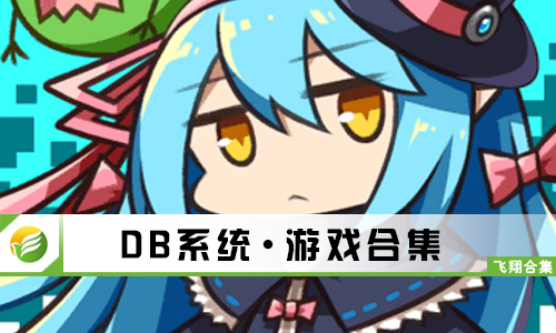 DB系统