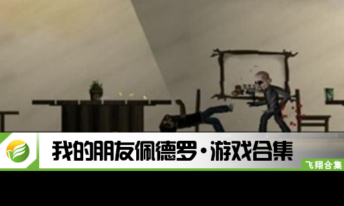 我的朋友佩德罗