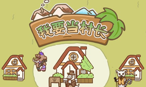 我要当村长