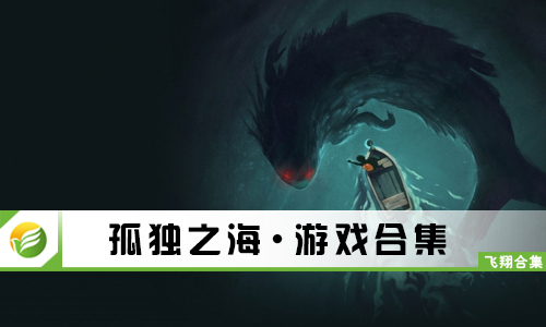 孤独之海