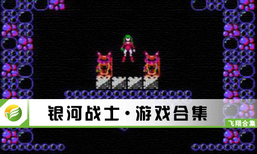 银河战士
