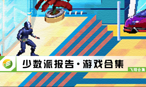 少数派报告