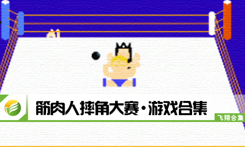筋肉人摔角大赛