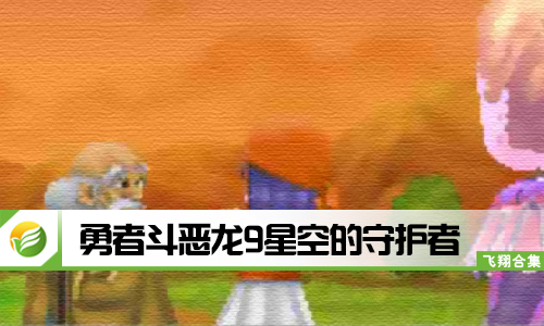 勇者斗恶龙9星空的守护者