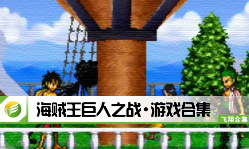 海贼王巨人之战