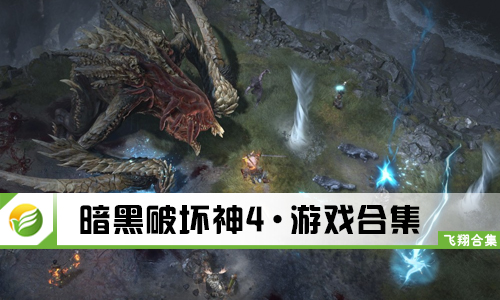 暗黑破坏神4