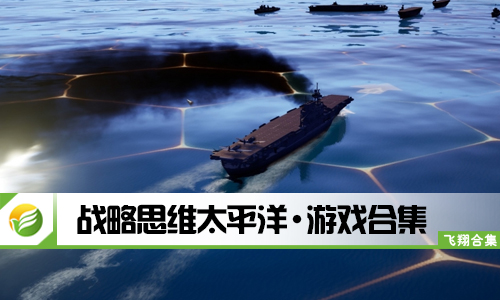 战略思维太平洋