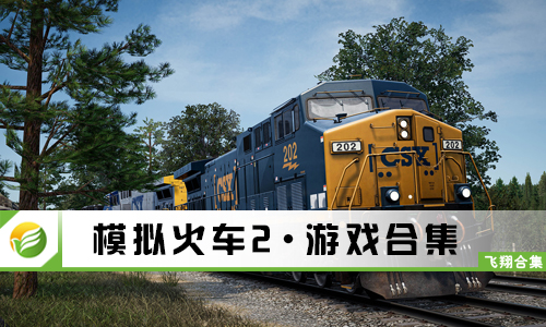 模拟火车2