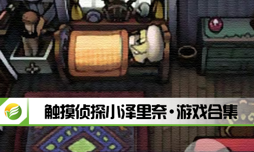 触摸侦探小泽里奈