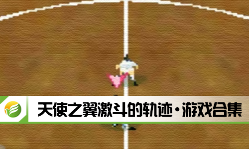 天使之翼激斗的轨迹