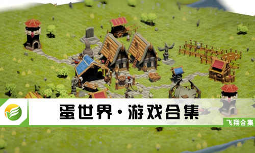 蛋世界