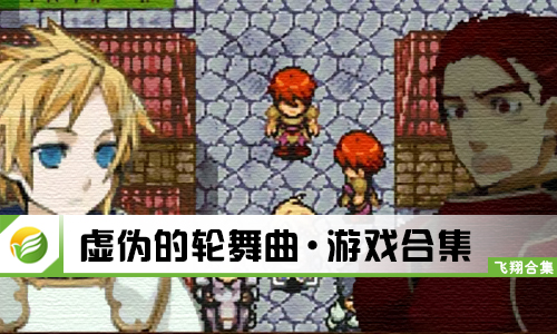 虚伪的轮舞曲