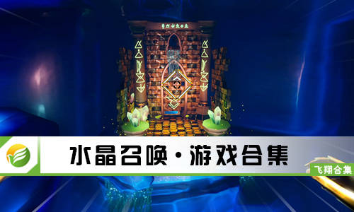 水晶召唤