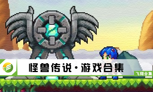 怪兽传说