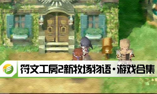符文工房2新牧场物语
