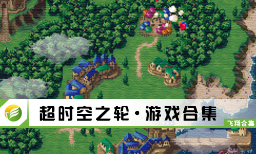 超时空之轮