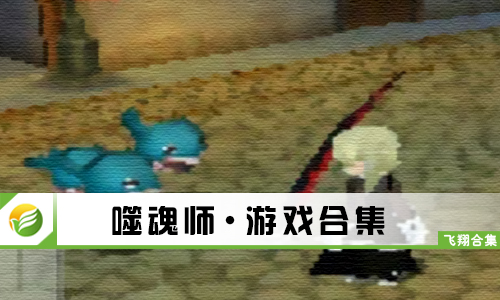 噬魂师