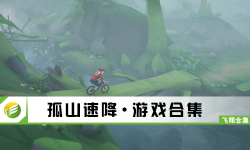 孤山速降