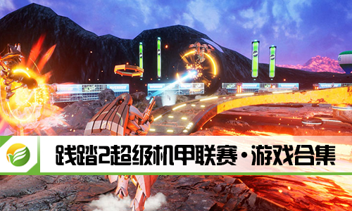 践踏2超级机甲联赛
