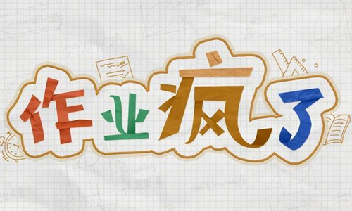 作业疯了
