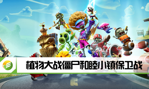 植物大战僵尸和睦小镇保卫战