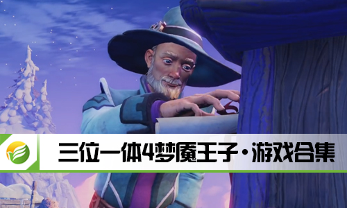 三位一体4梦魇王子