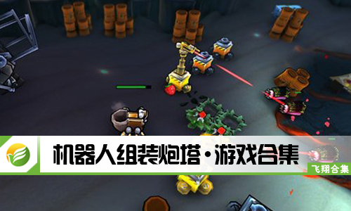 机器人组装炮塔