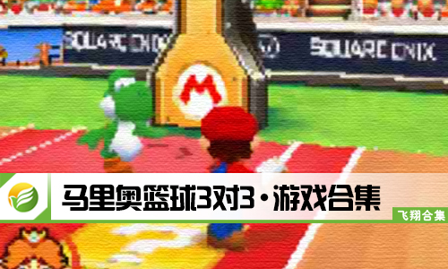 马里奥篮球3对3
