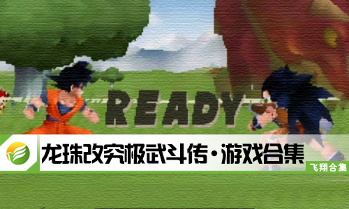 龙珠改究极武斗传
